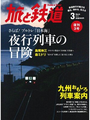 cover image of 旅と鉄道 2012年 3月号 さらば!ブルトレ「日本海」 夜行列車の冒険